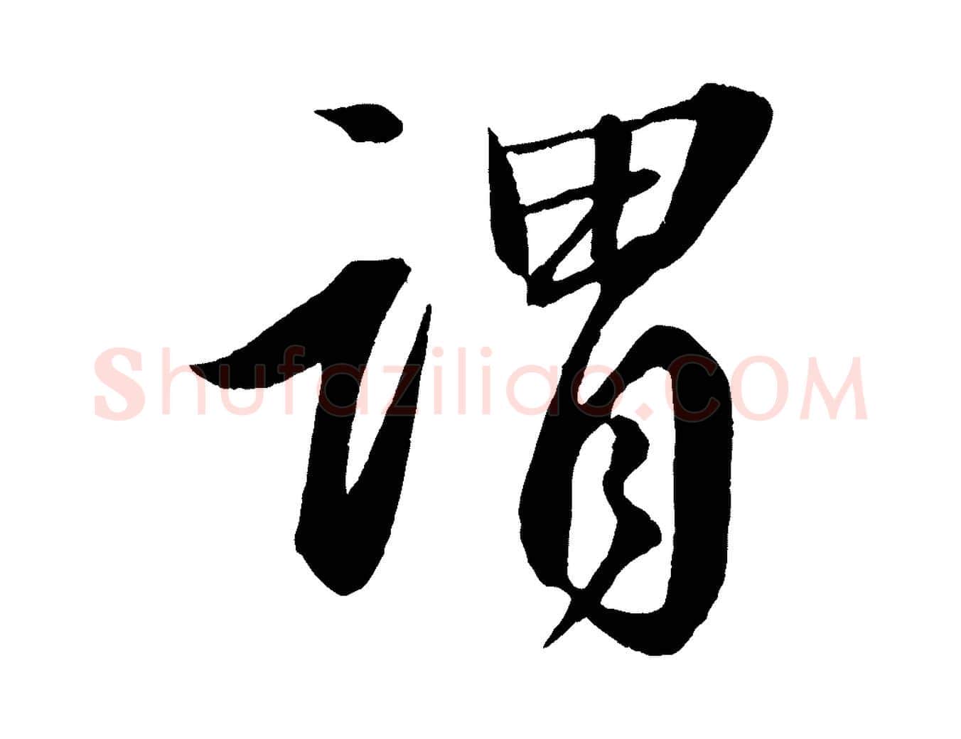 謂毛笔行书写法,摘自宋代苏轼付颖沙弥帖