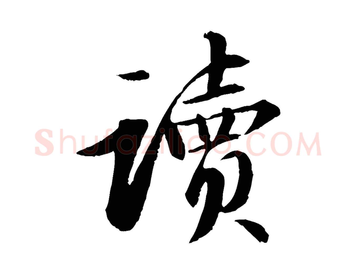 讀毛笔行书写法,摘自宋代苏轼付颖沙弥帖