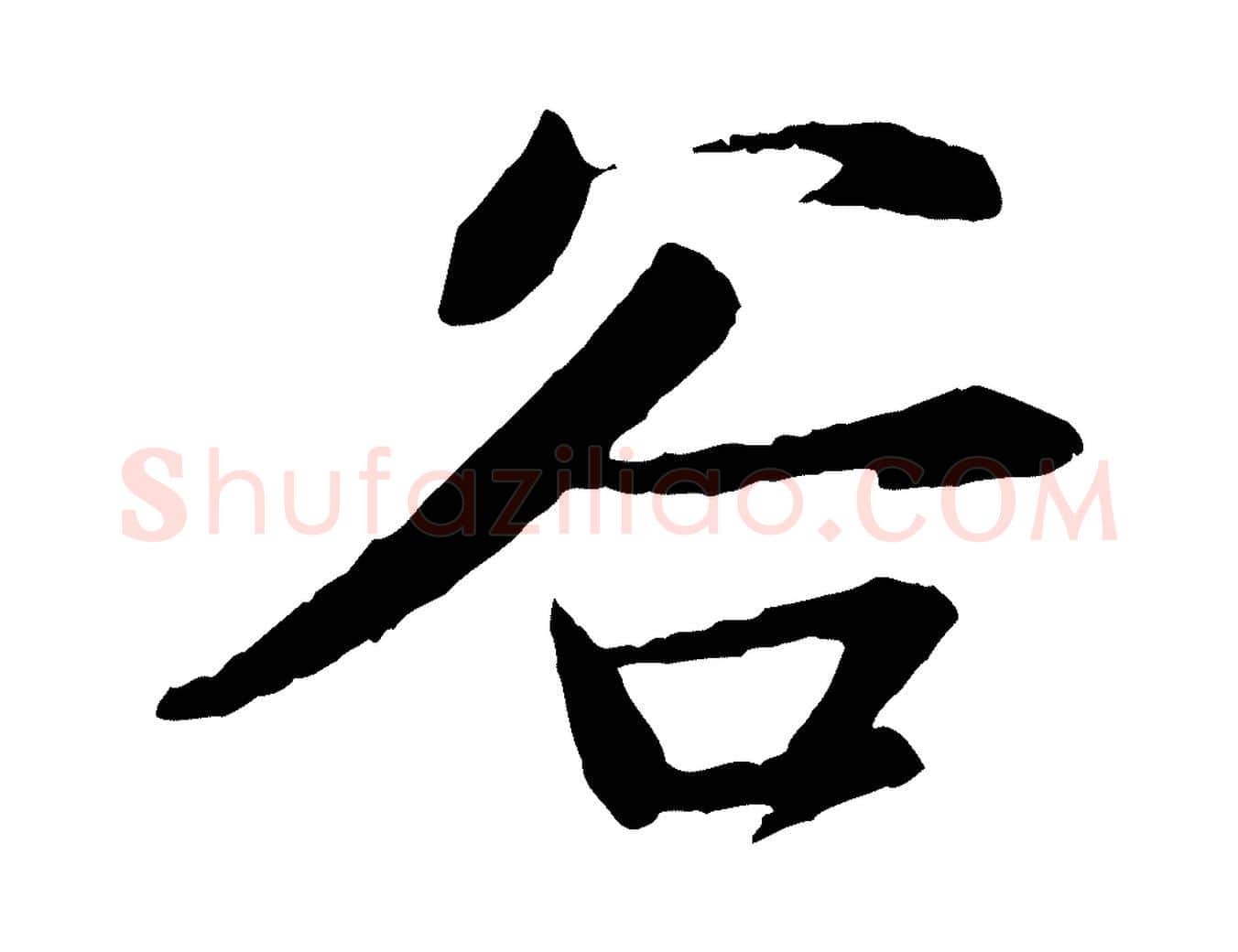 谷毛笔行书写法,摘自宋代苏轼付颖沙弥帖