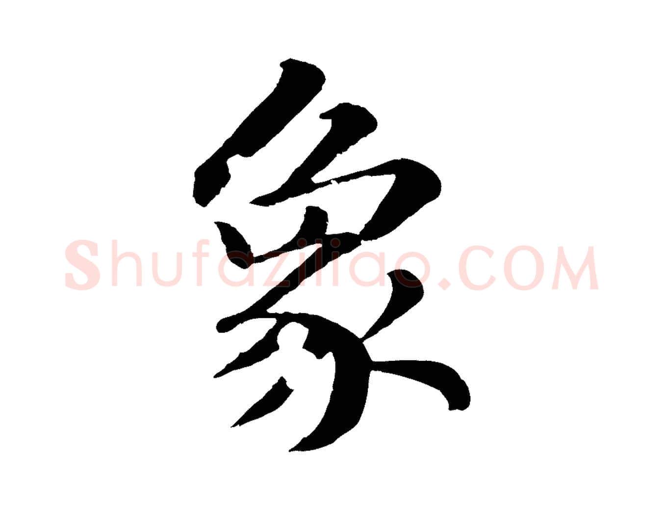 象毛笔行书写法,摘自宋代苏轼付颖沙弥帖