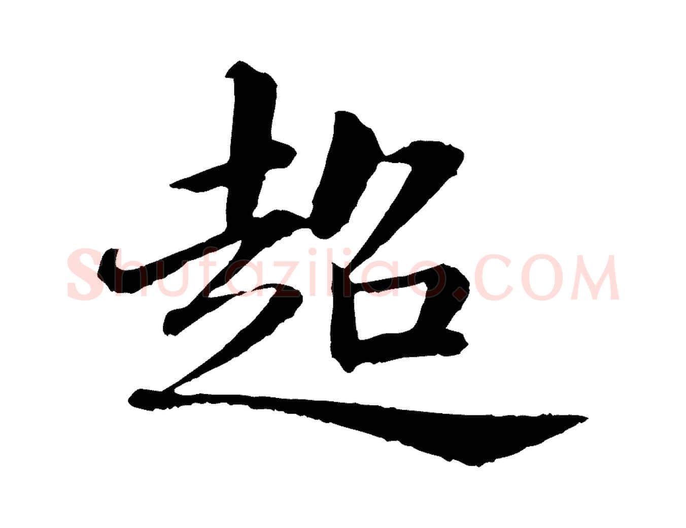 超毛笔行书写法,摘自宋代苏轼付颖沙弥帖