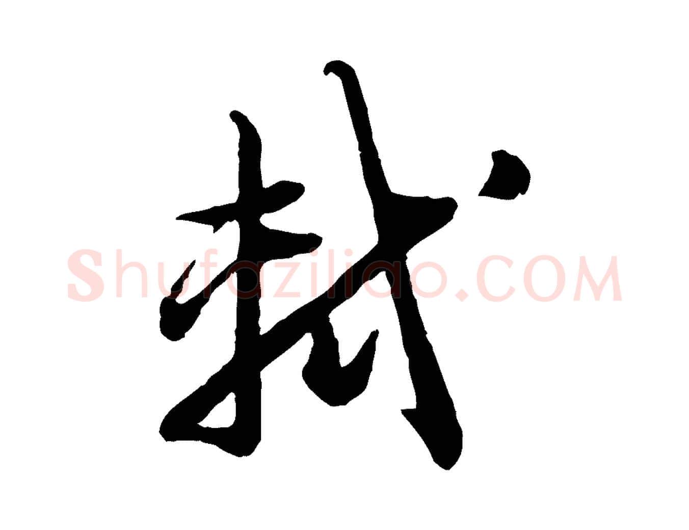 軾毛笔行书写法,摘自宋代苏轼付颖沙弥帖