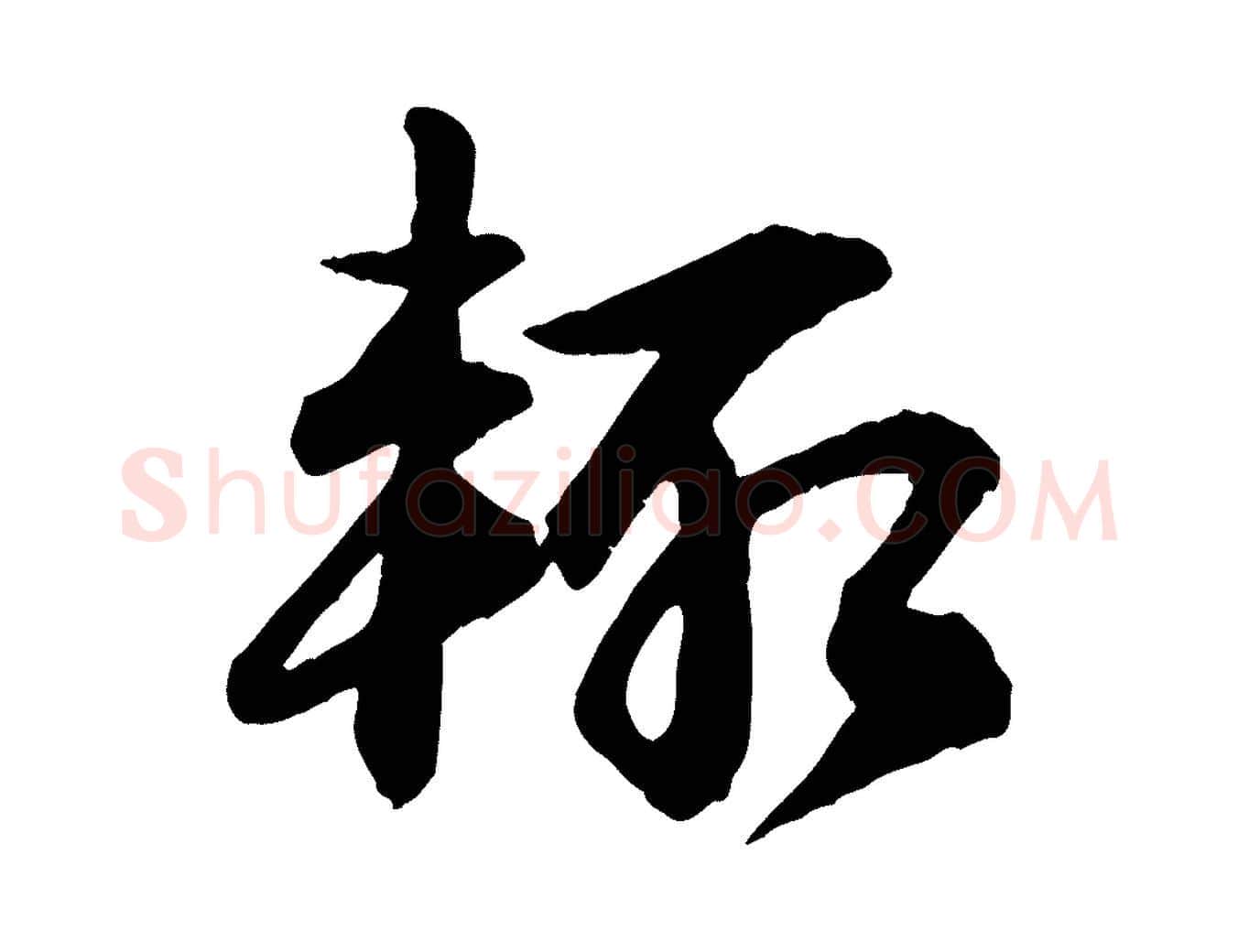 輒毛笔行书写法,摘自宋代苏轼付颖沙弥帖