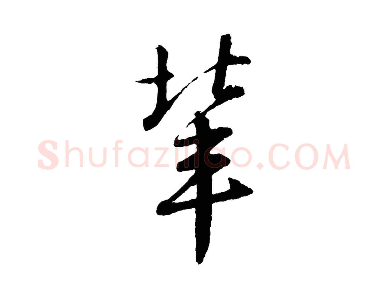 輩毛笔行书写法,摘自宋代苏轼付颖沙弥帖