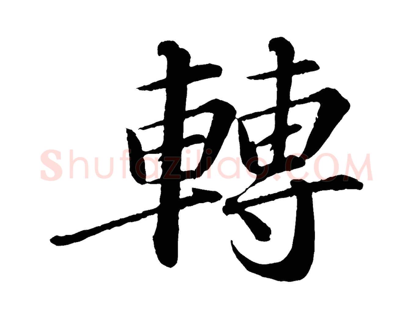 轉毛笔行书写法,摘自宋代苏轼付颖沙弥帖