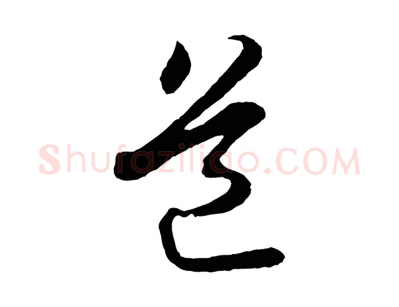 道毛笔行书写法,摘自宋代苏轼付颖沙弥帖