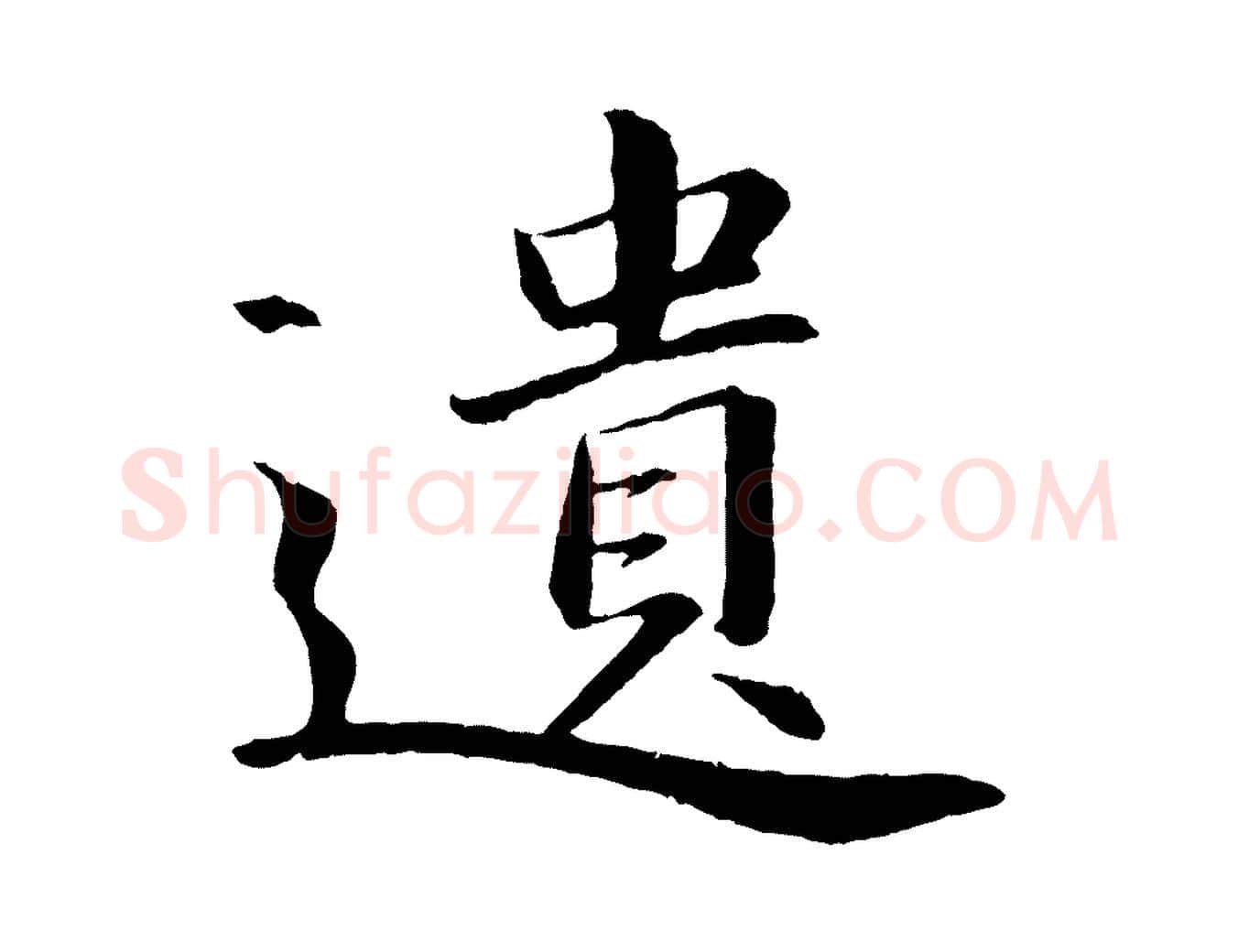 遺毛笔行书写法,摘自宋代苏轼付颖沙弥帖