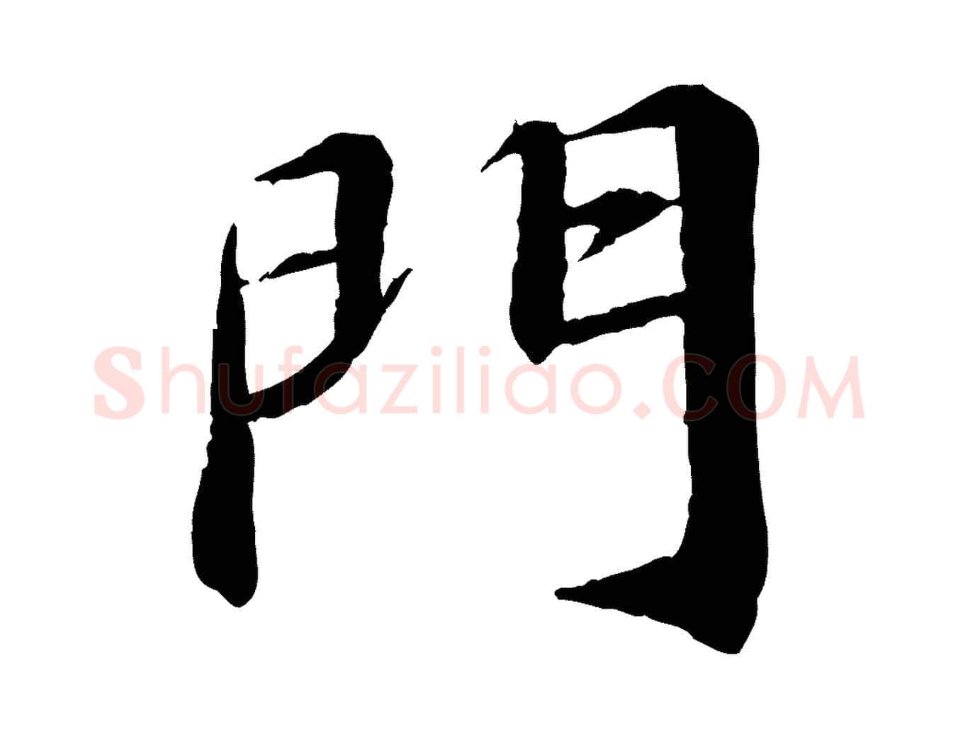 門毛笔行书写法,摘自宋代苏轼付颖沙弥帖