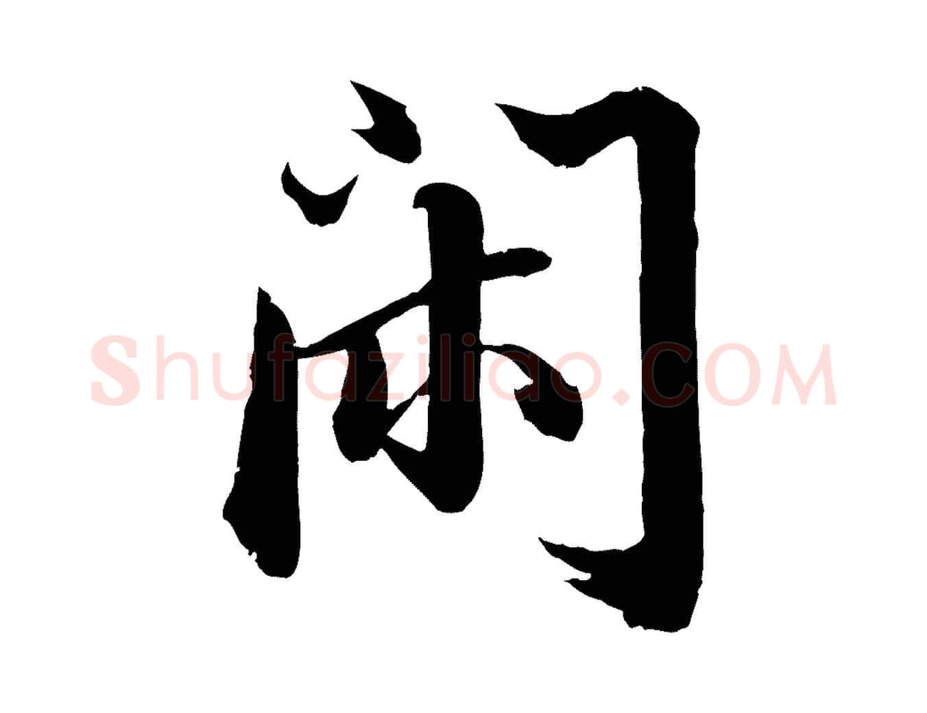 閑毛笔行书写法,摘自宋代苏轼付颖沙弥帖