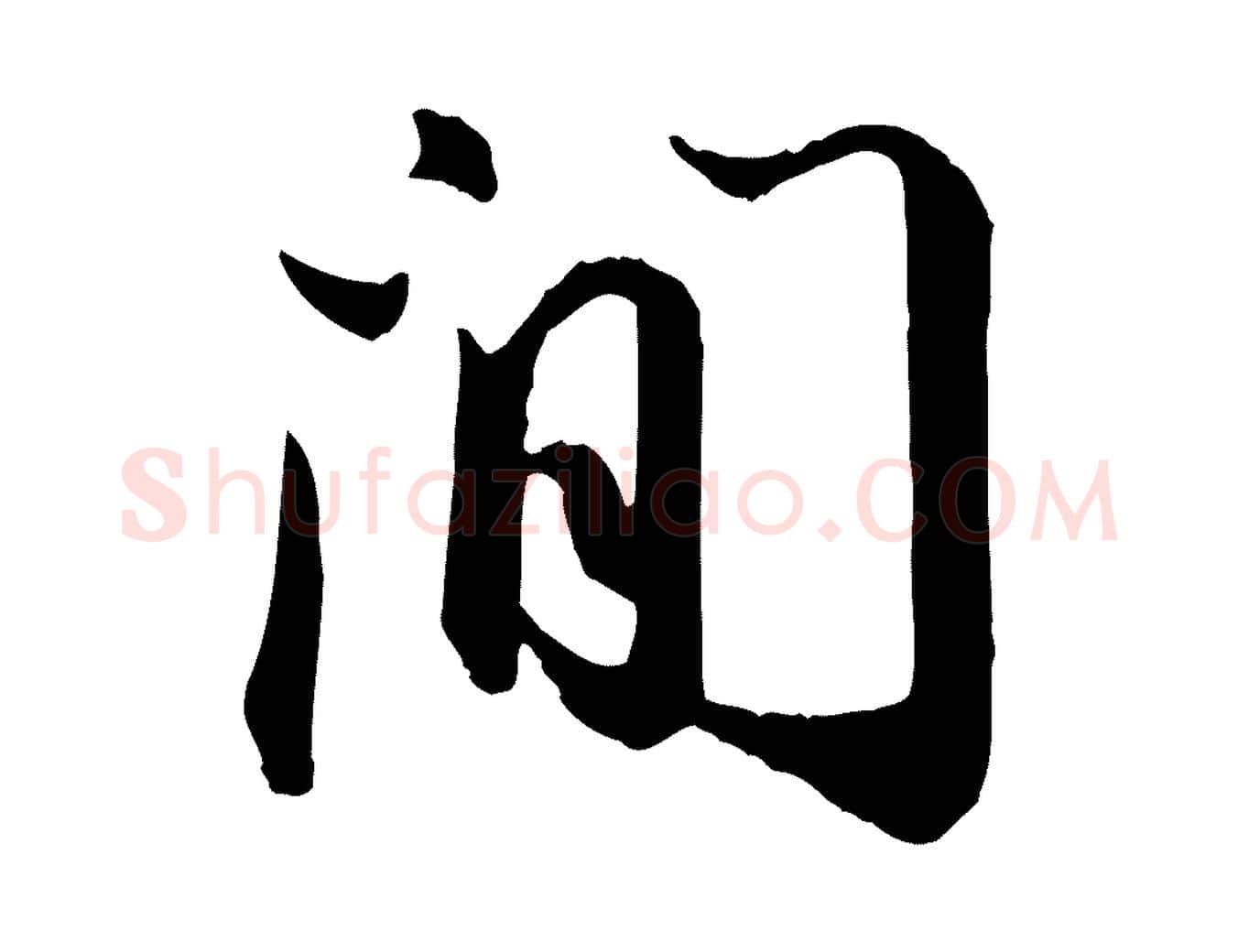 間毛笔行书写法,摘自宋代苏轼付颖沙弥帖