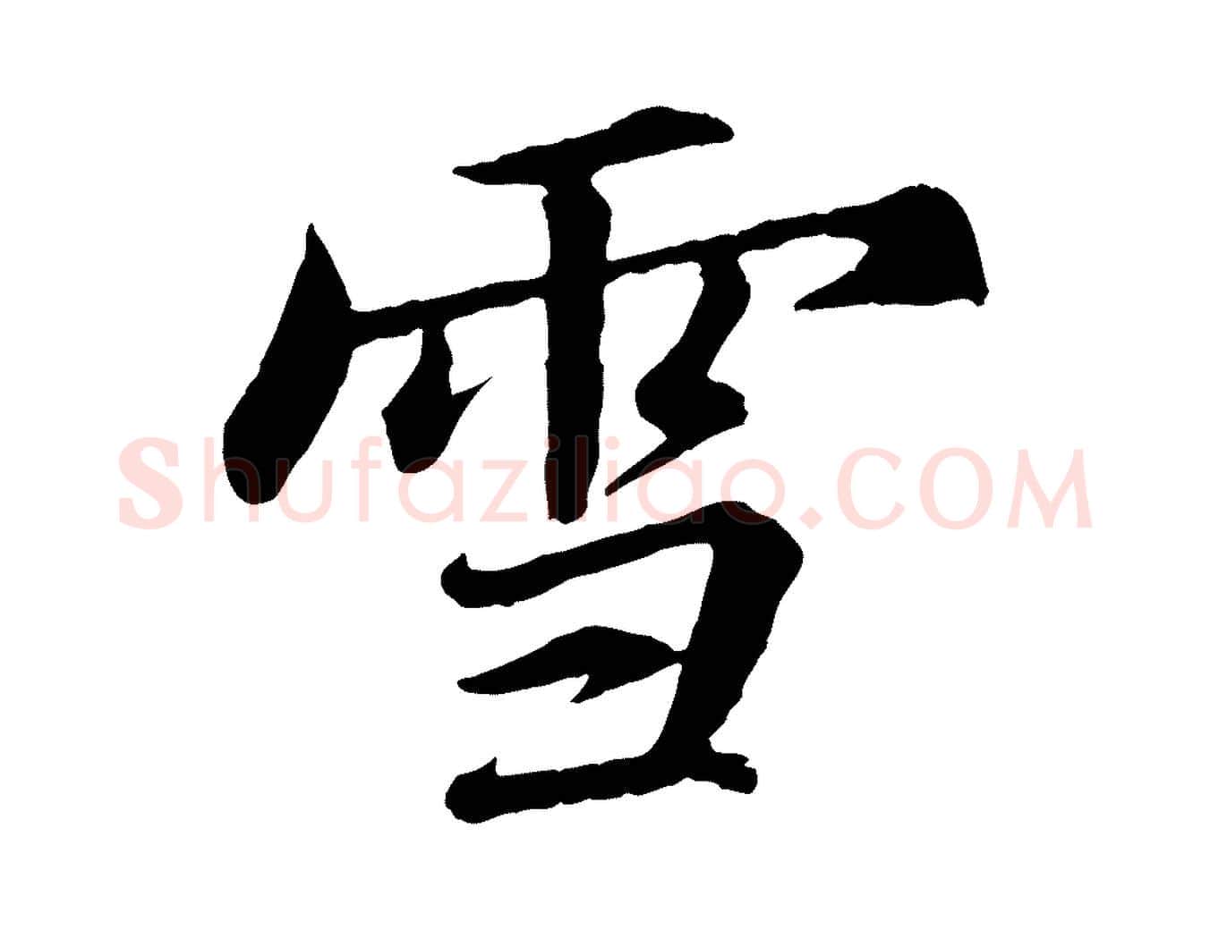 雪毛笔行书写法,摘自宋代苏轼付颖沙弥帖