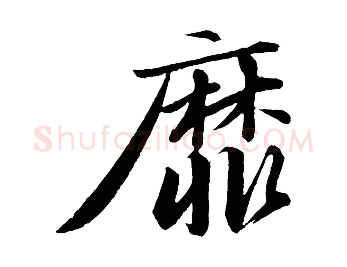 靡毛笔行书写法,摘自宋代苏轼付颖沙弥帖