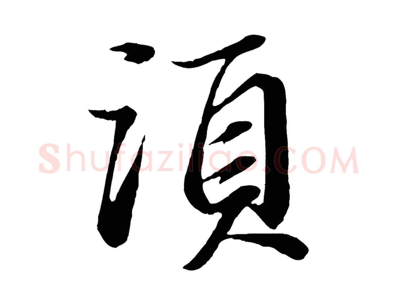 須毛笔行书写法,摘自宋代苏轼付颖沙弥帖