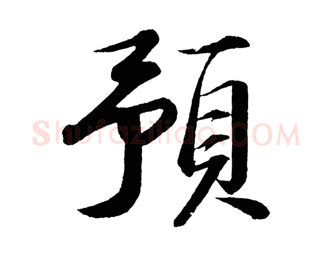 預毛笔行书写法,摘自宋代苏轼付颖沙弥帖