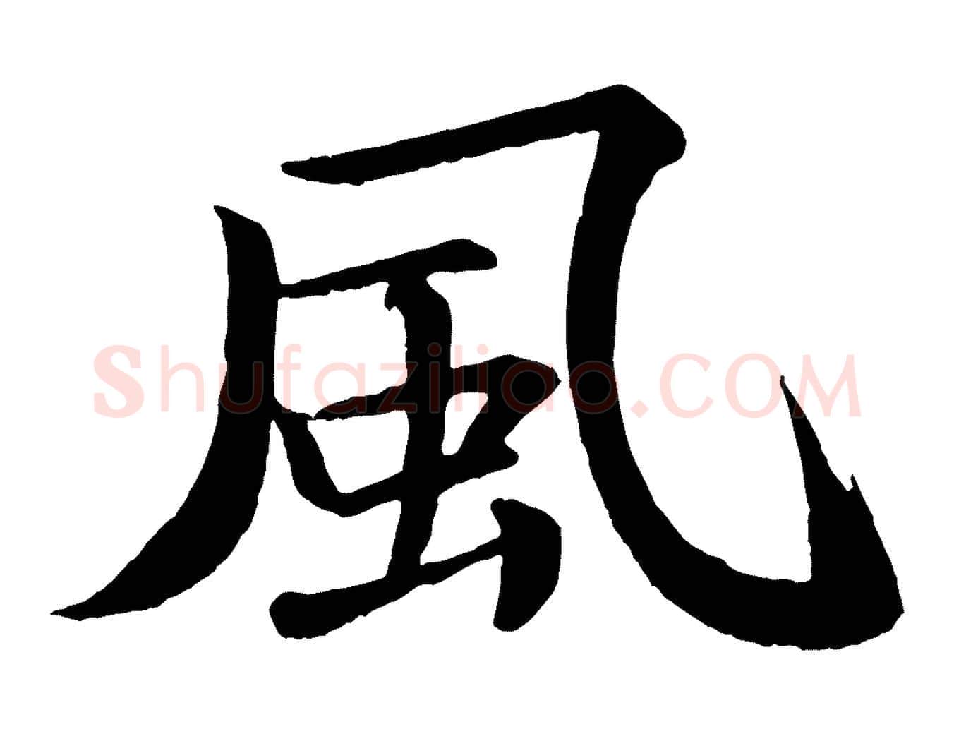 風毛笔行书写法,摘自宋代苏轼付颖沙弥帖