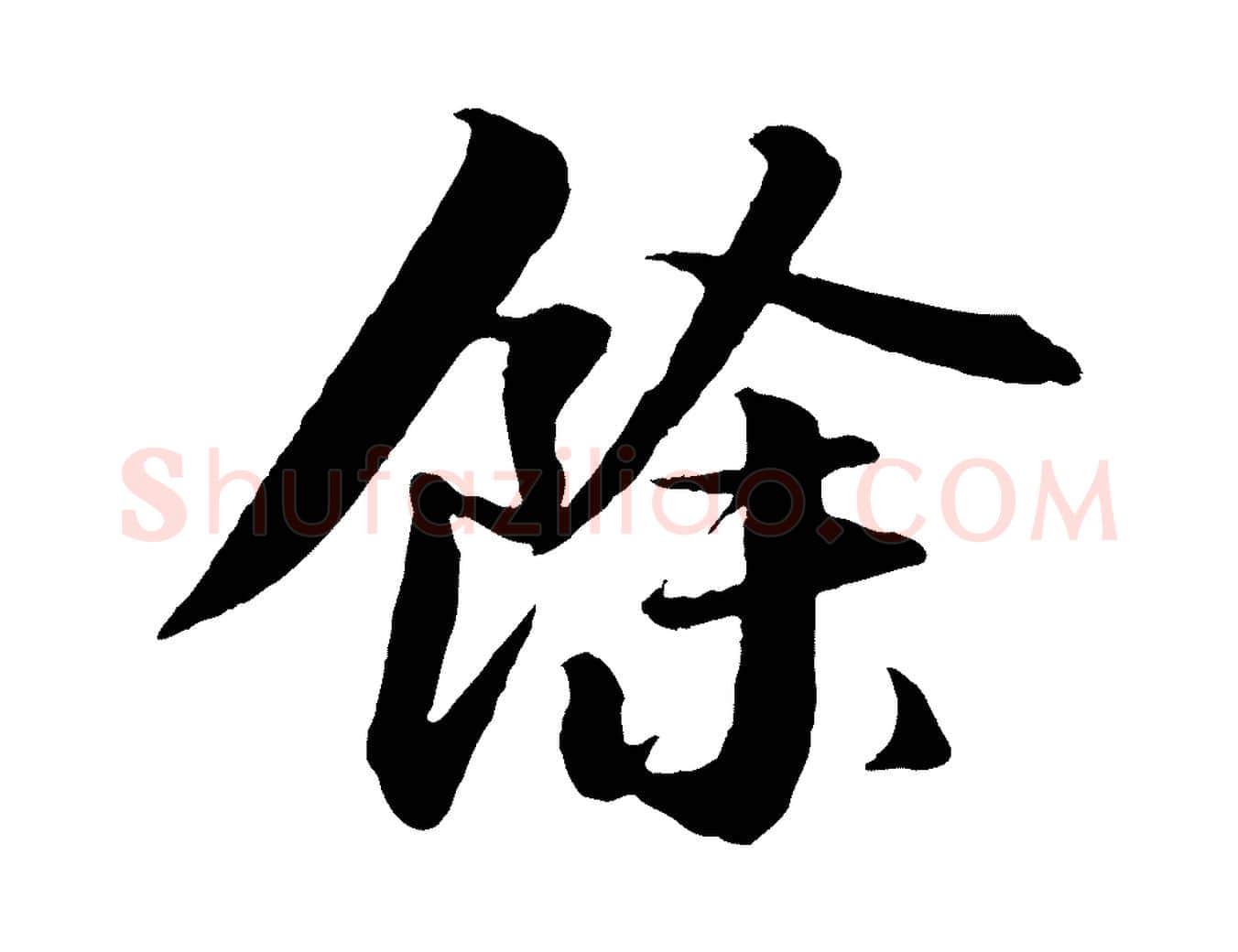 餘毛笔行书写法,摘自宋代苏轼付颖沙弥帖