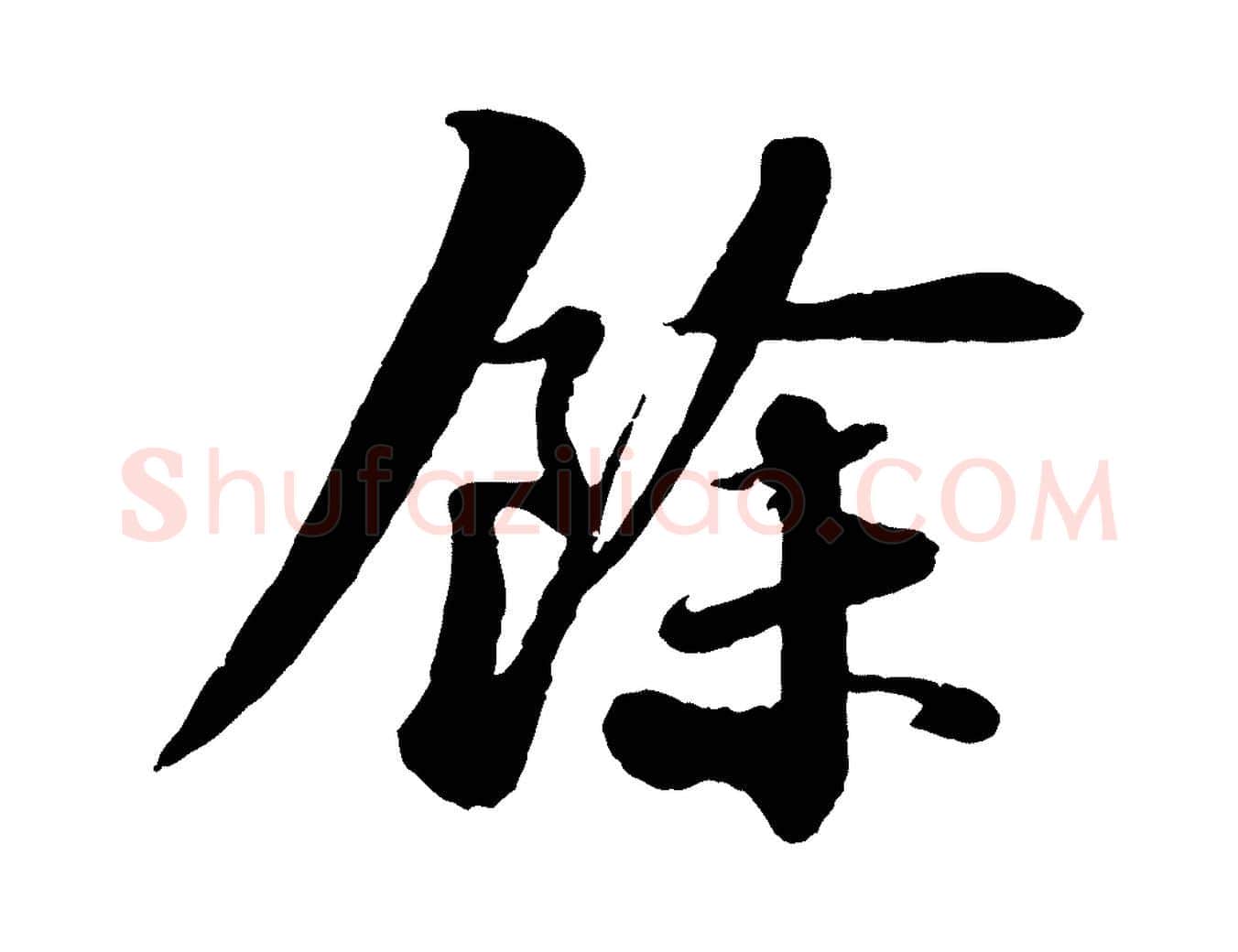 餘毛笔行书写法,摘自宋代苏轼付颖沙弥帖