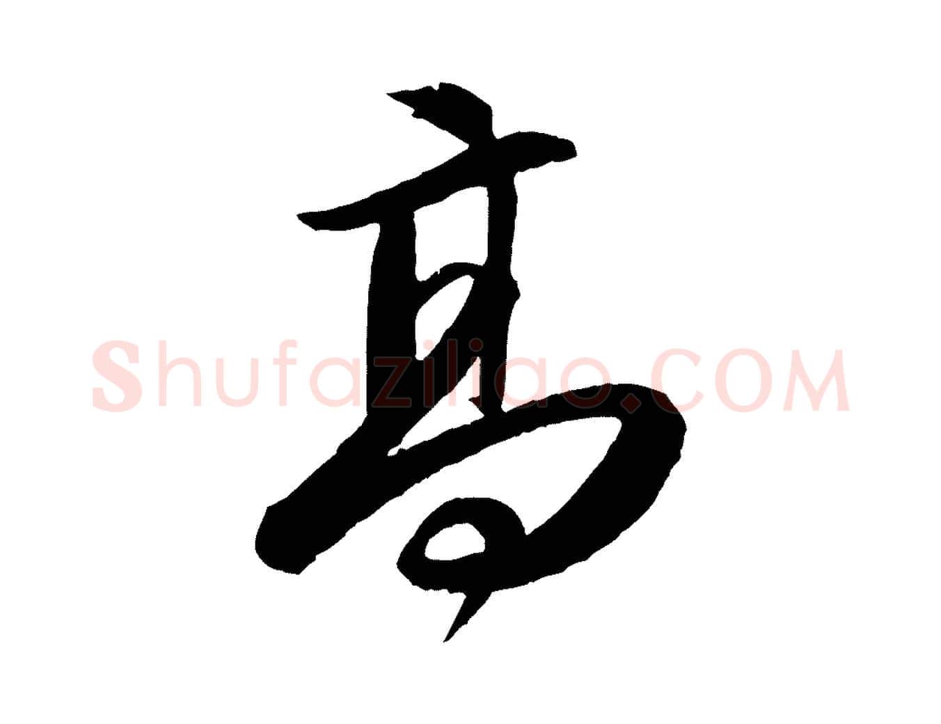 高毛笔行书写法,摘自宋代苏轼付颖沙弥帖
