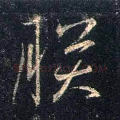 朕毛笔行书写法,摘自唐怀仁集王羲之圣教序