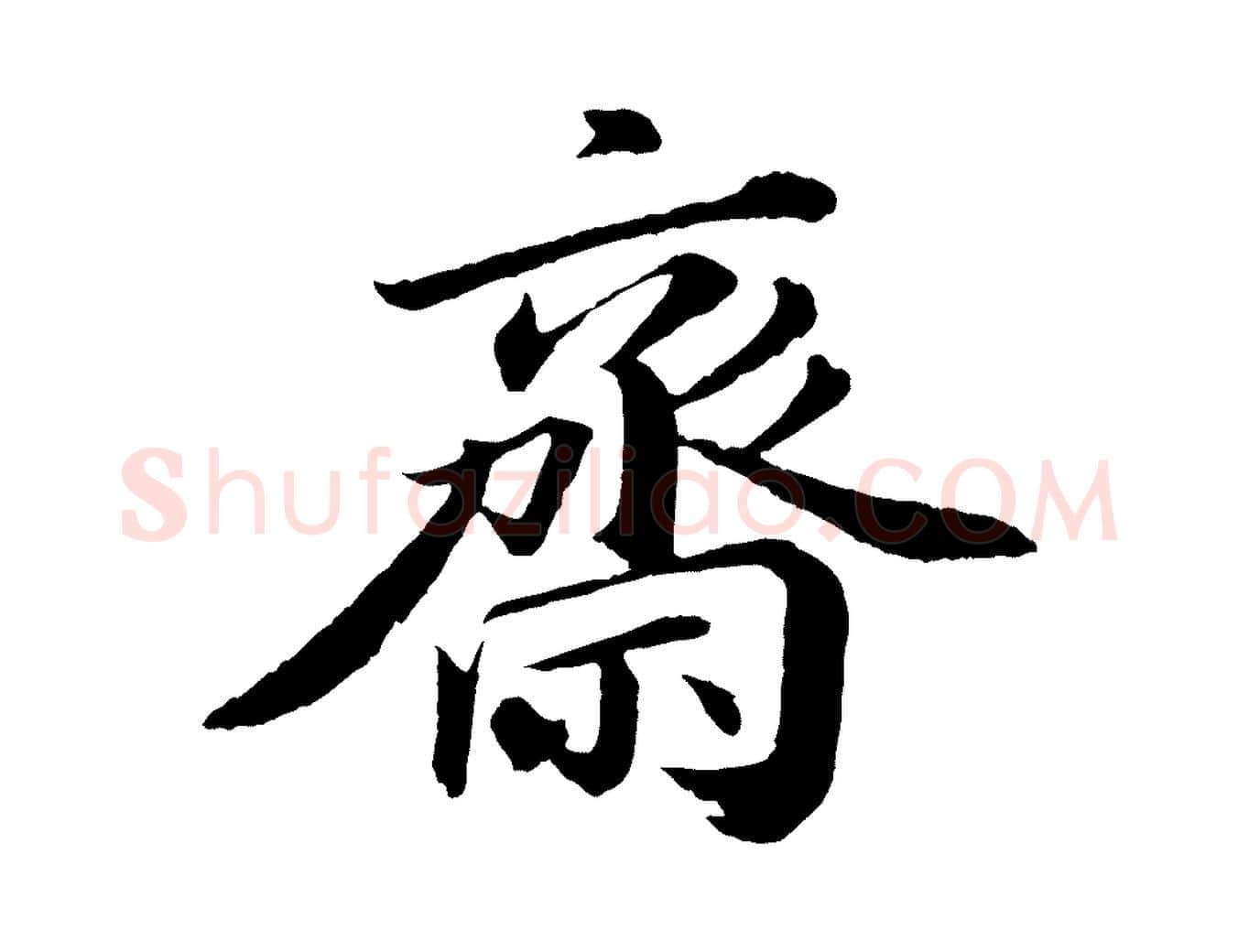 齋毛笔行书写法,摘自宋代苏轼付颖沙弥帖