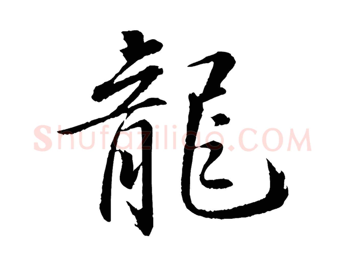 龍毛笔行书写法,摘自宋代苏轼付颖沙弥帖