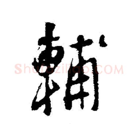 輔字李世民毛笔行书书法写法,摘自李世民毛笔行书书法作品