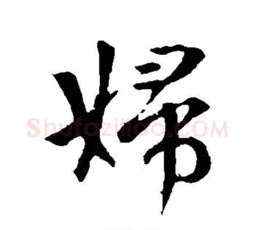 妇字李世民毛笔行书书法写法,摘自李世民毛笔行书书法作品