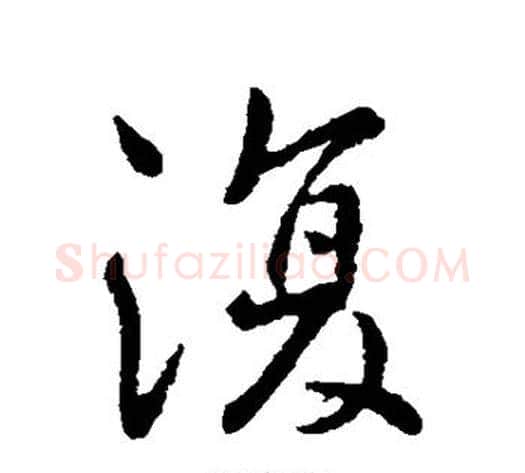 复字李世民毛笔行书书法写法,摘自李世民毛笔行书书法作品