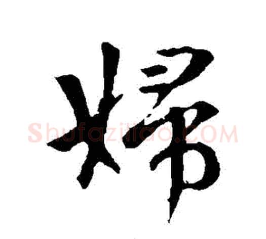 婦字李世民毛笔行书书法写法,摘自李世民毛笔行书书法作品