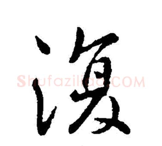 復字李世民毛笔行书书法写法,摘自李世民毛笔行书书法作品