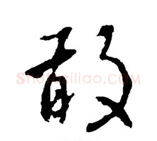 敢字李世民毛笔行书书法写法,摘自李世民毛笔行书书法作品