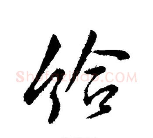 给字李世民毛笔行书书法写法,摘自李世民毛笔行书书法作品