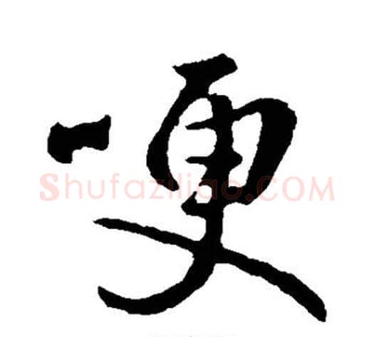 哽字李世民毛笔行书书法写法,摘自李世民毛笔行书书法作品
