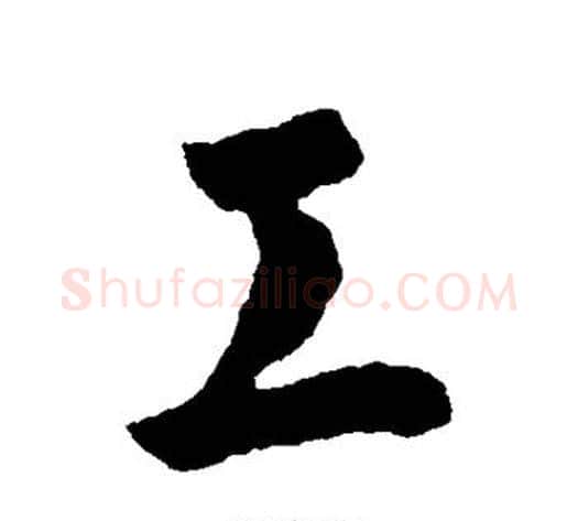 工字李世民毛笔行书书法写法,摘自李世民毛笔行书书法作品