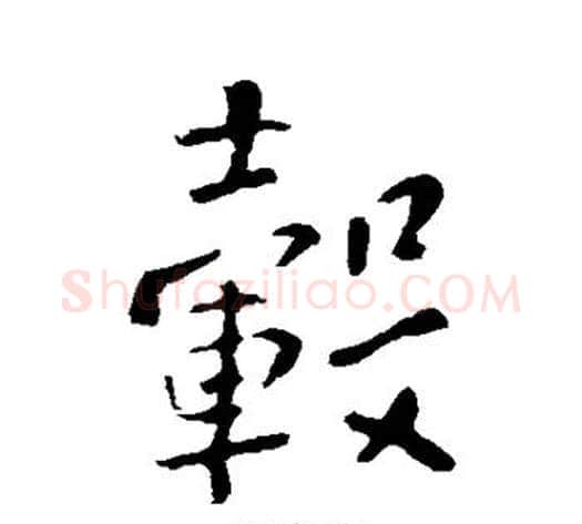 毂字李世民毛笔行书书法写法,摘自李世民毛笔行书书法作品