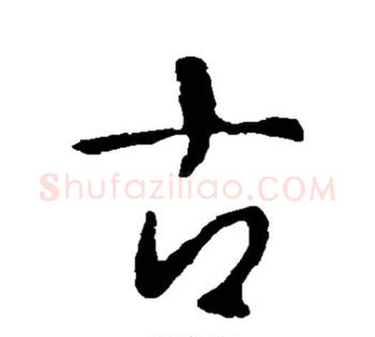 古字李世民毛笔行书书法写法,摘自李世民毛笔行书书法作品