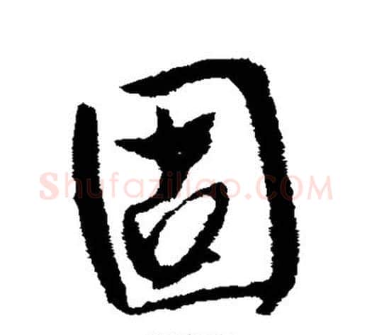 固字李世民毛笔行书书法写法,摘自李世民毛笔行书书法作品