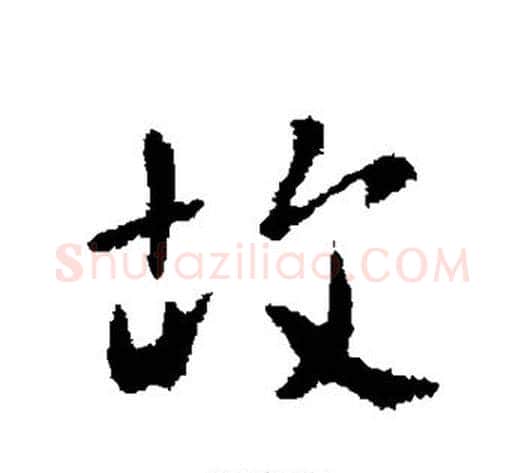 故字李世民毛笔行书书法写法,摘自李世民毛笔行书书法作品