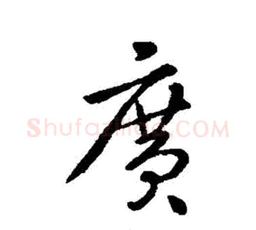 廣字李世民毛笔行书书法写法,摘自李世民毛笔行书书法作品