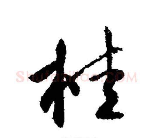 桂字李世民毛笔行书书法写法,摘自李世民毛笔行书书法作品