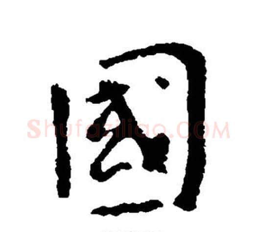 国字李世民毛笔行书书法写法,摘自李世民毛笔行书书法作品