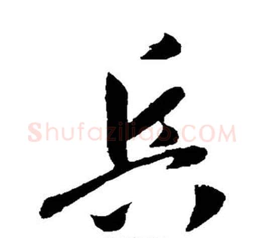 兵字李世民毛笔行书书法写法,摘自李世民毛笔行书书法作品