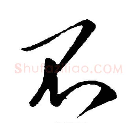 不字李世民毛笔行书书法写法,摘自李世民毛笔行书书法作品