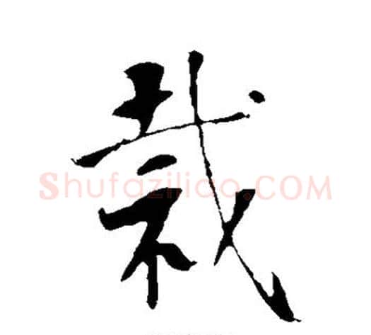 裁字李世民毛笔行书书法写法,摘自李世民毛笔行书书法作品