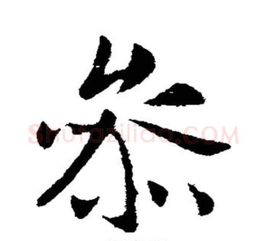 参字李世民毛笔行书书法写法,摘自李世民毛笔行书书法作品