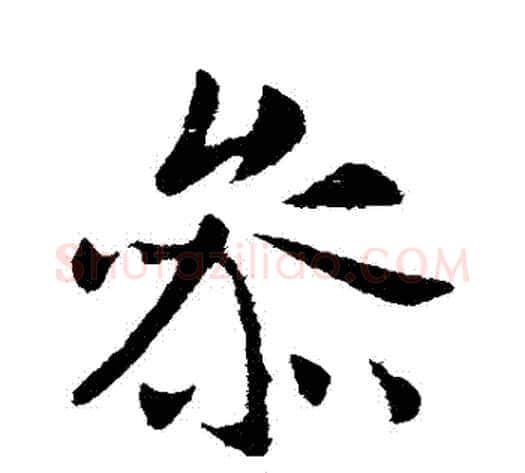 參字李世民毛笔行书书法写法,摘自李世民毛笔行书书法作品