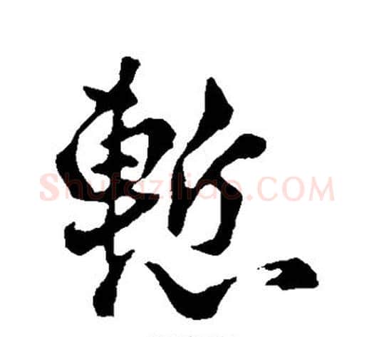 惭字李世民毛笔行书书法写法,摘自李世民毛笔行书书法作品