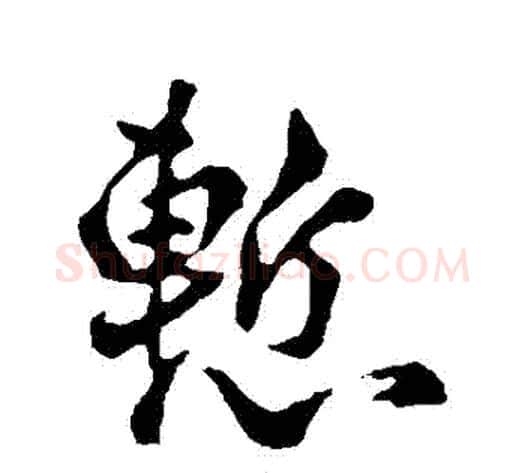 慚字李世民毛笔行书书法写法,摘自李世民毛笔行书书法作品