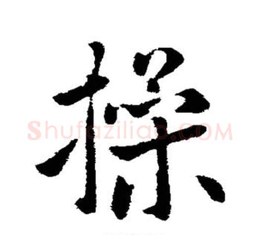 操字李世民毛笔行书书法写法,摘自李世民毛笔行书书法作品