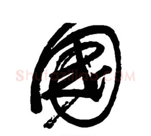 国字归庄毛笔行书书法写法,摘自归庄毛笔行书书法作品
